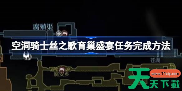 空洞骑士丝之歌育巢盛宴任务怎么完成 空洞骑士丝之歌育巢盛宴任务完成方法 空洞骑士丝之歌育巢盛宴任务怎么完成 空洞骑士丝之歌育巢盛宴任务完成方法