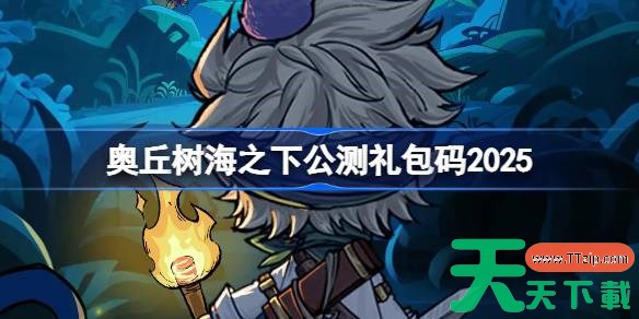 奥丘树海之下公测礼包码大全 奥丘树海之下公测兑换码最新2025