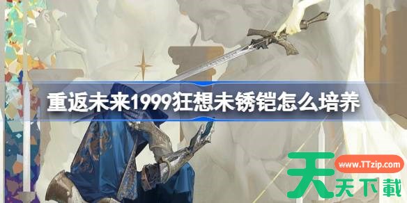 重返未来1999狂想未锈铠怎么样 重返未来狂想未锈铠培养攻略