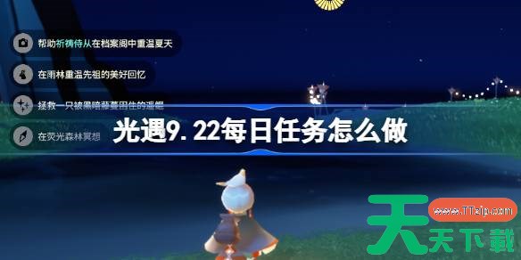 光遇9.22每日任务怎么做 光遇9月22日每日任务做法攻略