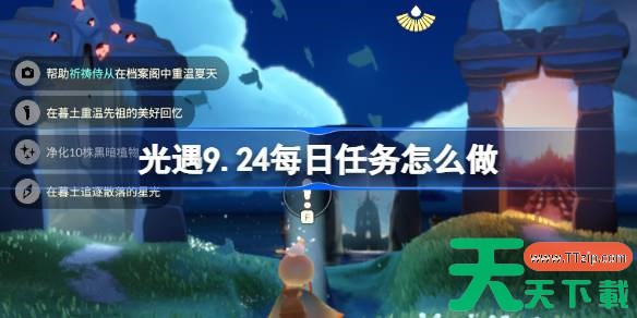 光遇9.24每日任务怎么做 光遇9月24日每日任务做法攻略