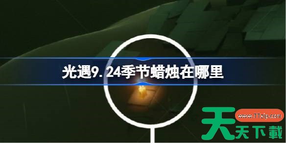 光遇9.24季节蜡烛在哪里 光遇9月24日季节蜡烛位置攻略