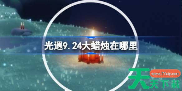 光遇9.24大蜡烛在哪里 光遇9月24日大蜡烛位置攻略