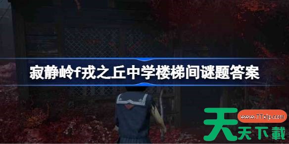 寂静岭f戎之丘中学楼梯间谜题答案是什么 寂静岭f戎之丘中学楼梯间谜题答案大全