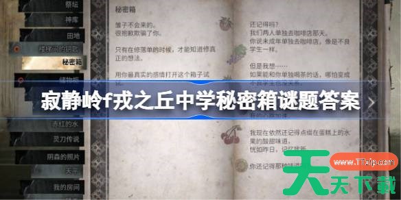 寂静岭f戎之丘中学秘密箱谜题答案是什么 寂静岭f戎之丘中学秘密箱谜题答案大全