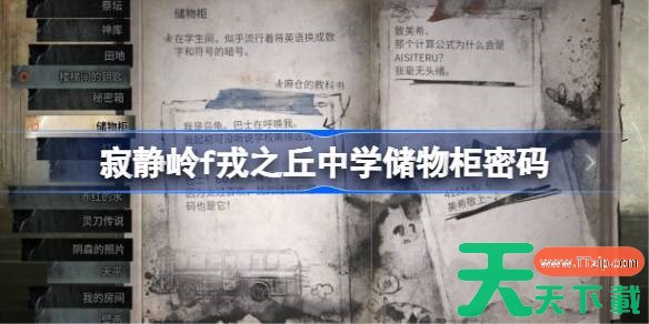 寂静岭f戎之丘中学储物柜密码是什么 寂静岭f戎之丘中学储物柜密码大全