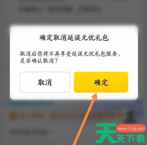 飞猪旅行的延误无忧怎么取消 飞猪取消延误无忧礼包方法