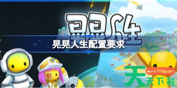 晃晃人生配置要求 晃晃人生配置要求一览