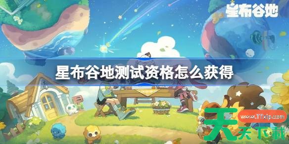星布谷地测试资格怎么获得 星布谷地首测资格获取方法