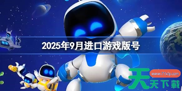 2025年9月进口游戏版号 2025年9月进口游戏过审版号一览