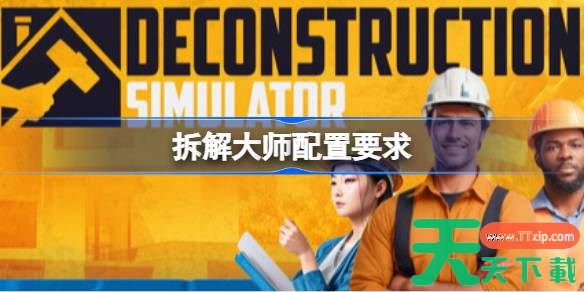拆解大师配置要求 拆解大师配置要求一览