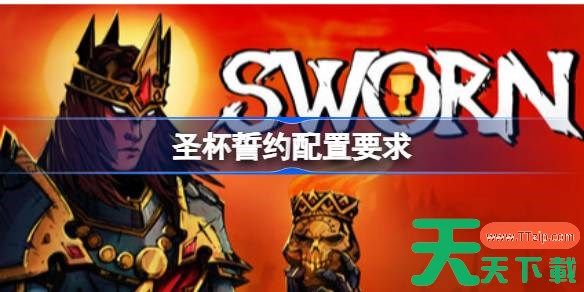 圣杯誓约配置要求 圣杯誓约配置要求一览