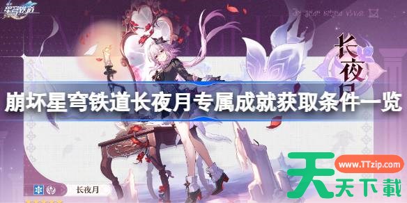 崩坏星穹铁道长夜月专属成就获取条件一览 崩坏星穹铁道长夜月专属成就怎么获取
