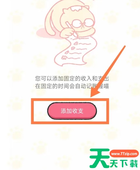 喵喵记账定时记账在哪里 喵喵记账设置定时记账方法