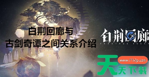 白荆回廊古剑奇谭什么关系 白荆回廊与古剑奇谭之间关系介绍