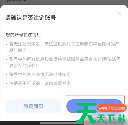 智联招聘app注销在哪里 智联招聘怎样注销