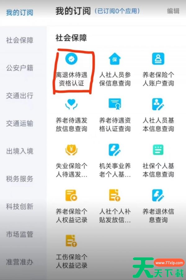 黑龙江全省事app养老金认证怎么操作