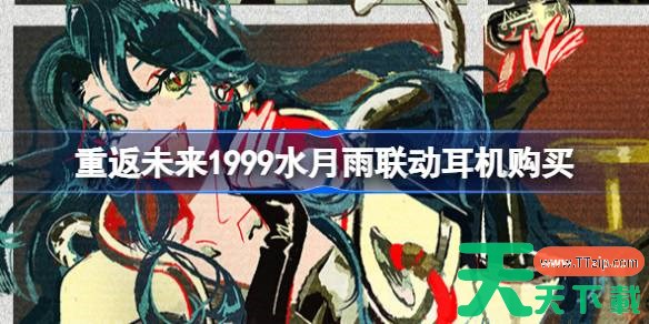 重返未来1999水月雨联动一览 重返未来1999水月雨联动耳机怎么买