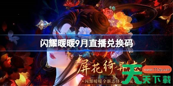 闪耀暖暖9月直播兑换码 闪耀暖暖9月兑换码汇总