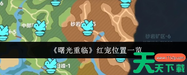 曙光重临红宠在哪里 曙光重临红宠位置一览 曙光重临红宠在哪里 曙光重临红宠位置一览