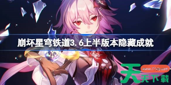 崩坏星穹铁道3.6上半版本隐藏成就有哪些 崩坏星穹铁道3.6上半版本隐藏成就