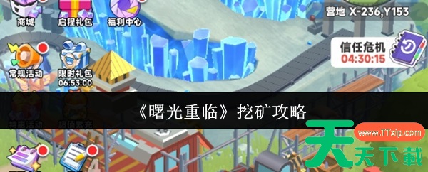 曙光重临怎么挖矿 曙光重临挖矿攻略 曙光重临怎么挖矿 曙光重临挖矿攻略