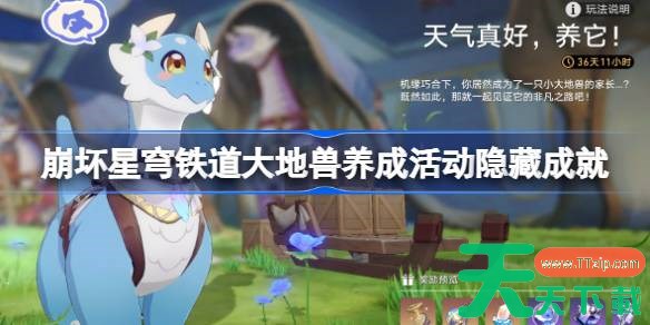 崩坏星穹铁道天气真好养它隐藏成就怎么完成 大地兽养成活动成就攻略