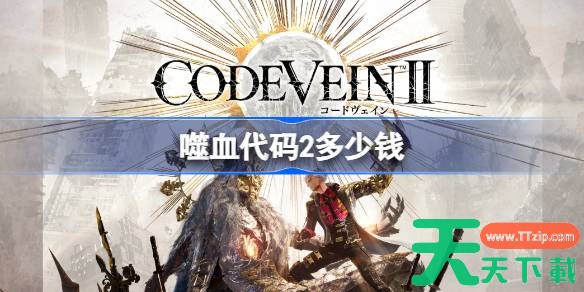 噬血代码2多少钱 噬血代码2发售价格