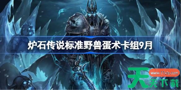 炉石传说标准野兽蛋术卡组怎么搭配 炉石传说标准野兽蛋术代码分享9月