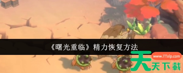 曙光重临如何购买精力 曙光重临精力恢复方法 曙光重临如何购买精力 曙光重临精力恢复方法
