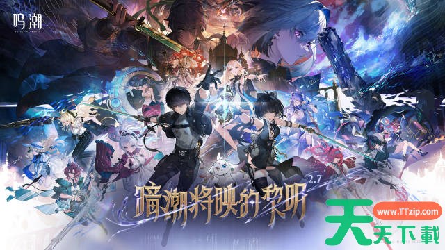 鸣潮2.7前瞻兑换码 鸣潮2.7前瞻兑换码汇总 鸣潮2.7前瞻兑换码 鸣潮2.7前瞻兑换码汇总