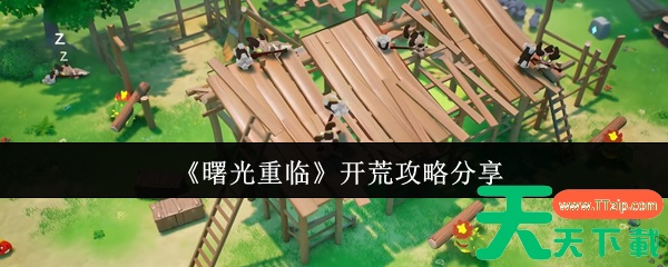曙光重临怎么开荒 曙光重临开荒攻略 曙光重临怎么开荒 曙光重临开荒攻略