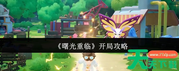 曙光重临怎么开局 曙光重临开局攻略 曙光重临怎么开局 曙光重临开局攻略