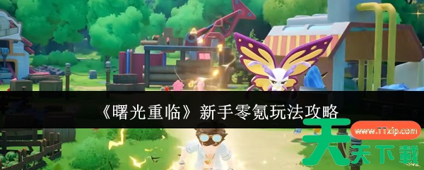 曙光重临新手怎么玩 曙光重临新手零氪玩法攻略 曙光重临新手怎么玩 曙光重临新手零氪玩法攻略