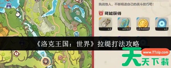 洛克王国世界拉缇怎么打 洛克王国世界拉缇打法攻略 洛克王国世界拉缇怎么打 洛克王国世界拉缇打法攻略