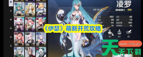 伊瑟萌新怎么玩 伊瑟萌新开荒攻略 伊瑟萌新怎么玩 伊瑟萌新开荒攻略