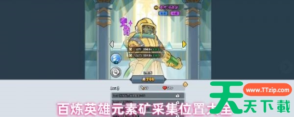 百炼英雄元素矿在哪里采集 百炼英雄元素矿采集位置大全 百炼英雄元素矿在哪里采集 百炼英雄元素矿采集位置大全