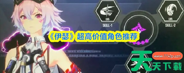 伊瑟怎么刷初始 伊瑟超高价值角色推荐 伊瑟怎么刷初始 伊瑟超高价值角色推荐