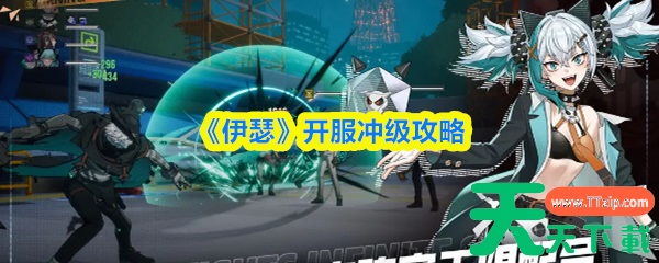 伊瑟开服怎么冲级 伊瑟开服冲级攻略 伊瑟开服怎么冲级 伊瑟开服冲级攻略