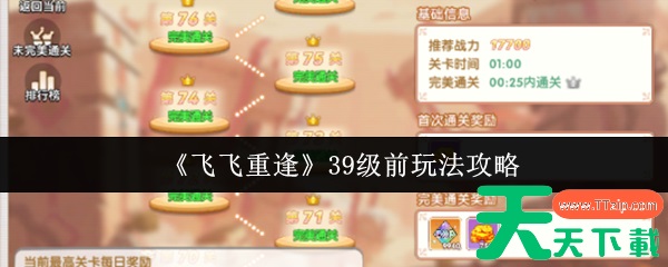 飞飞重逢39级前怎么玩 飞飞重逢39级前玩法攻略 飞飞重逢39级前怎么玩 飞飞重逢39级前玩法攻略