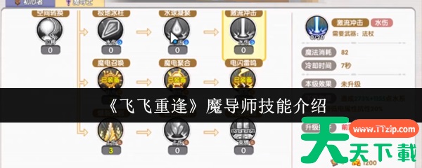 飞飞重逢魔导师技能怎么样 飞飞重逢魔导师技能介绍 飞飞重逢魔导师技能怎么样 飞飞重逢魔导师技能介绍