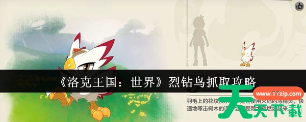 洛克王国世界烈钻鸟怎么抓取 洛克王国世界烈钻鸟抓取攻略 洛克王国世界烈钻鸟怎么抓取 洛克王国世界烈钻鸟抓取攻略