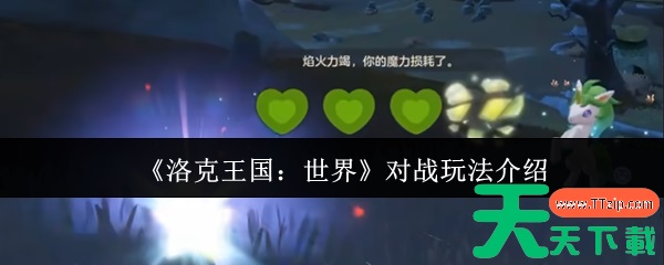 洛克王国世界对战怎么玩 洛克王国世界对战玩法介绍 洛克王国世界对战怎么玩 洛克王国世界对战玩法介绍