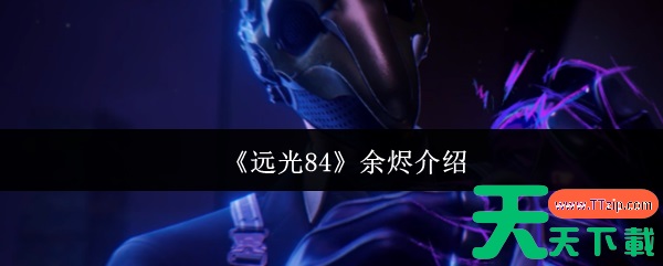远光84余烬怎么样 远光84余烬介绍 远光84余烬怎么样 远光84余烬介绍