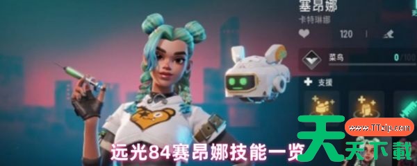 远光84赛昂娜技能是什么 远光84赛昂娜技能一览 远光84赛昂娜技能是什么 远光84赛昂娜技能一览