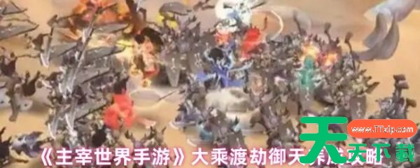 主宰世界大乘渡劫御天怎么养成 主宰世界大乘渡劫御天养成攻略 主宰世界大乘渡劫御天怎么养成 主宰世界大乘渡劫御天养成攻略