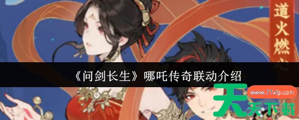 问剑长生哪吒传奇联动有什么 问剑长生哪吒传奇联动介绍 问剑长生哪吒传奇联动有什么 问剑长生哪吒传奇联动介绍