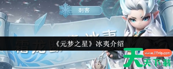 元梦之星冰夷怎么样 元梦之星冰夷介绍 元梦之星冰夷怎么样 元梦之星冰夷介绍