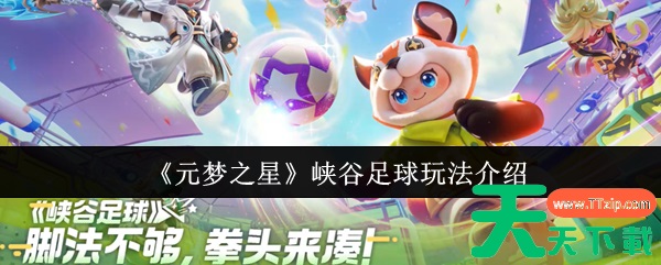 元梦之星峡谷足球怎么玩 元梦之星峡谷足球玩法介绍 元梦之星峡谷足球怎么玩 元梦之星峡谷足球玩法介绍
