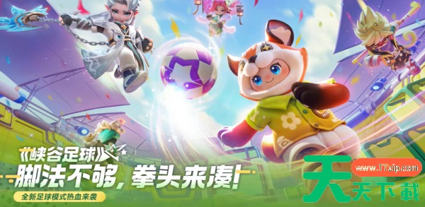 元梦之星峡谷足球怎么玩 元梦之星峡谷足球玩法介绍 元梦之星峡谷足球怎么玩 元梦之星峡谷足球玩法介绍